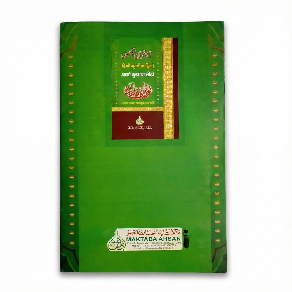 Hindi Noorani Qaida (Aao Qur’an Seekhein) By Maulana Ittebar Husain Nadvi – Published by Maktaba Ahsan