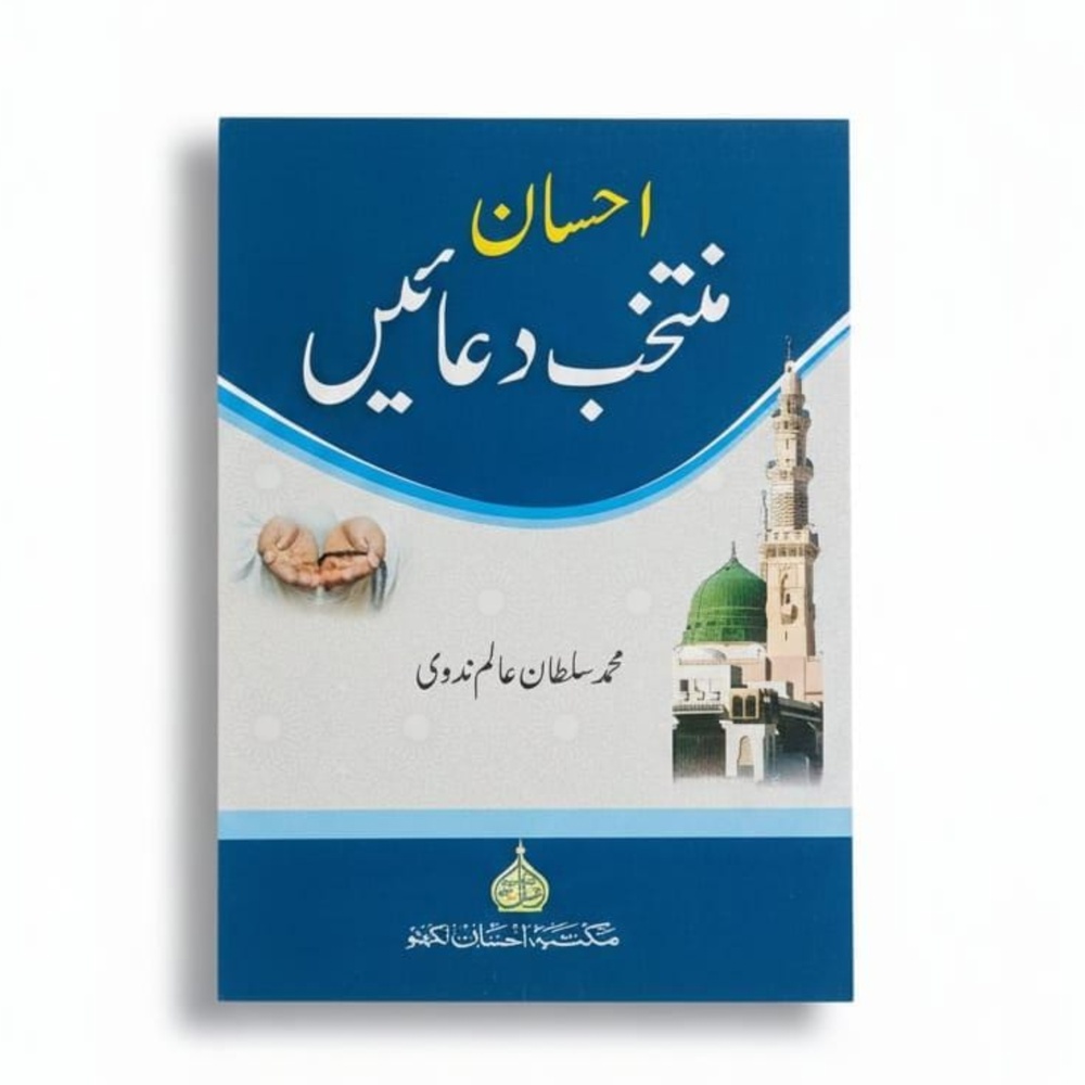 Ahsan Muntakhab Duaein – Selected Islamic Supplications | By Muhammad Sultan Alam Nadwi