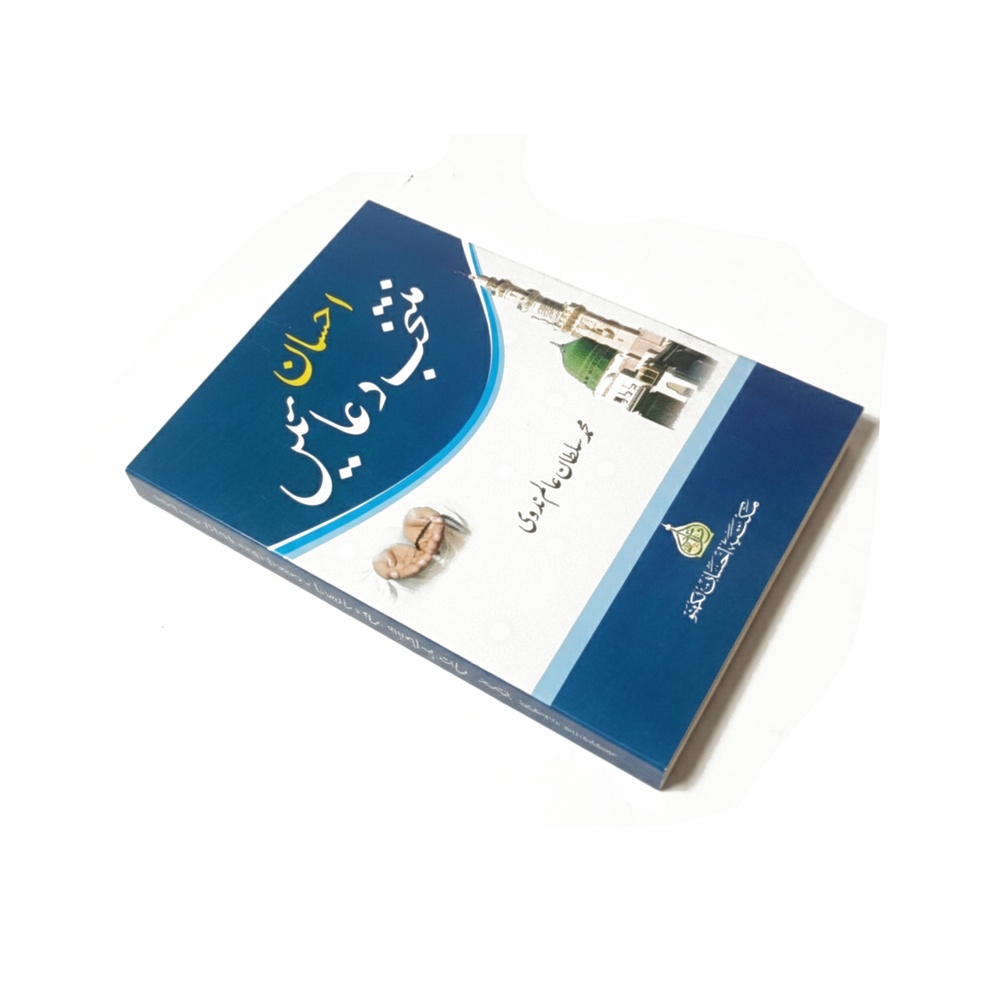 Ahsan Muntakhab Duaein – Selected Islamic Supplications | By Muhammad Sultan Alam Nadwi